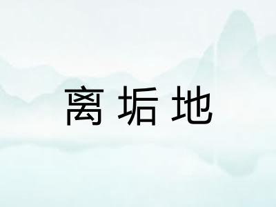 离垢地