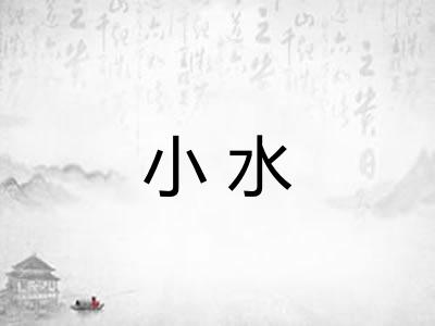 小水