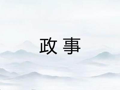 政事