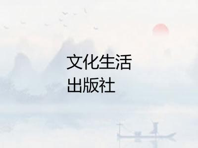 文化生活出版社