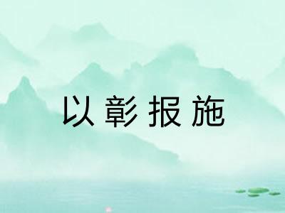 以彰报施