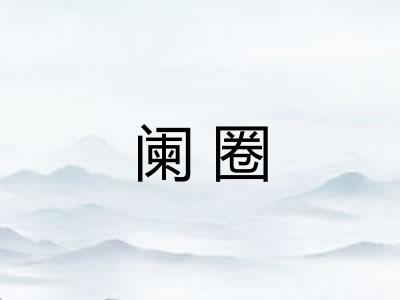 阑圈