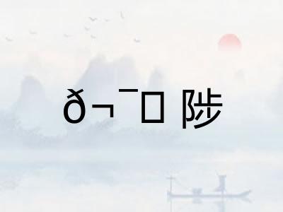 𬯀陟