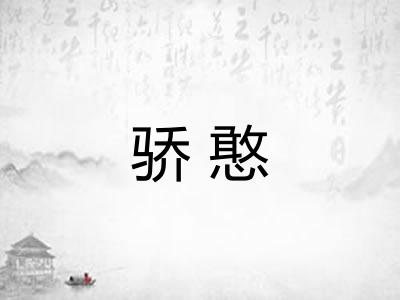 骄憨