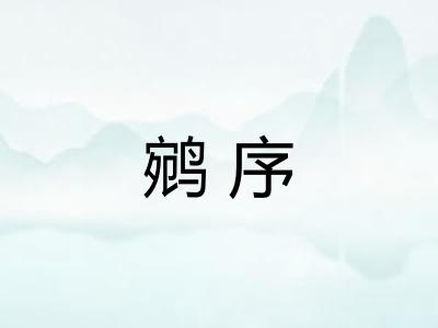 鹓序