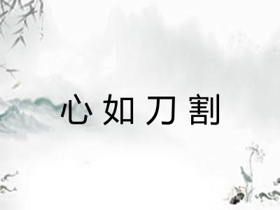 心如刀割