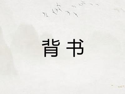背书