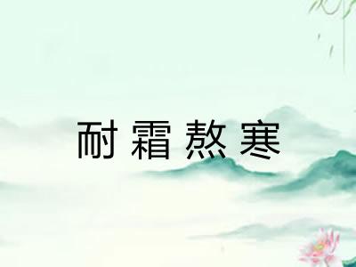 耐霜熬寒