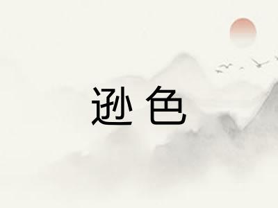 逊色
