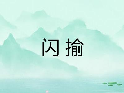 闪揄