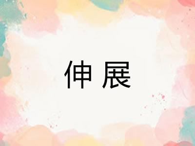 伸展
