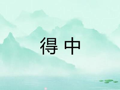 得中