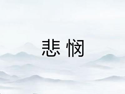 悲悯