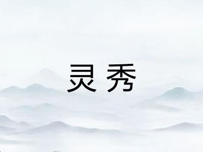 灵秀