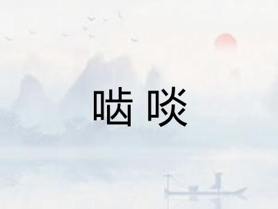 啮啖