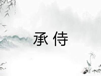 承侍