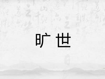 旷世