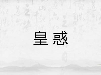 皇惑
