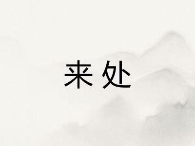 来处