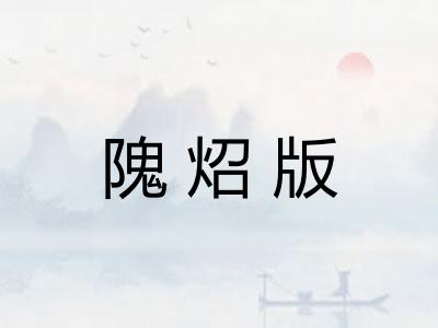 隗炤版