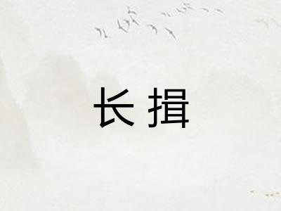 长揖