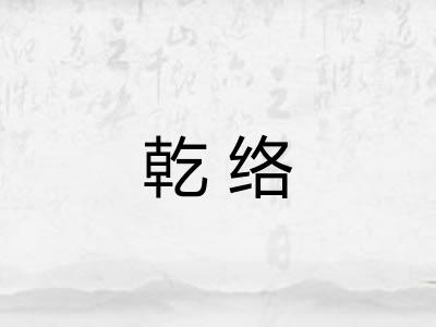 乾络