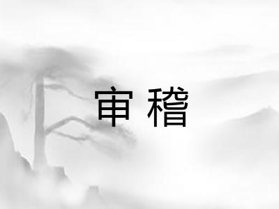 审稽