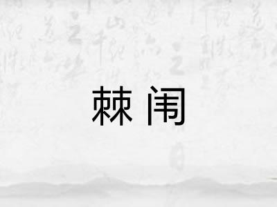 棘闱