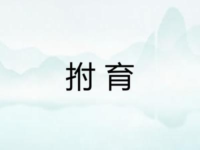 拊育
