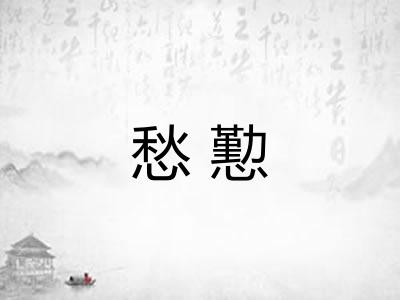 愁懃