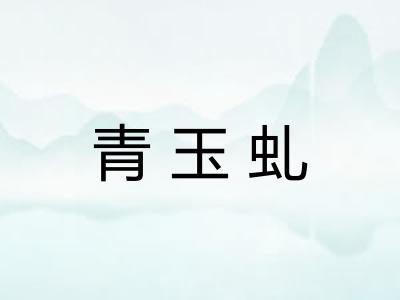 青玉虬