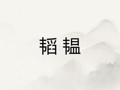 韬韫