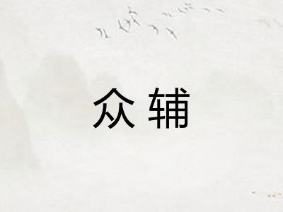 众辅