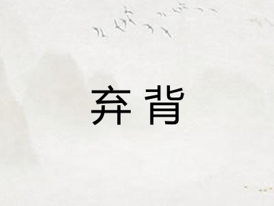 弃背