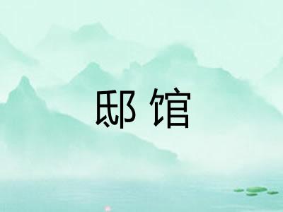 邸馆