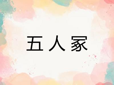 五人冢