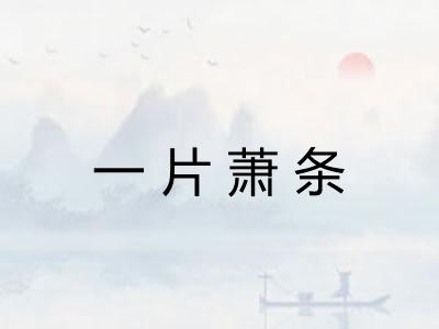一片萧条