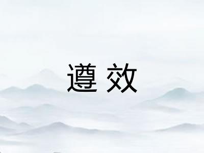 遵效