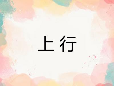 上行