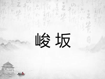 峻坂