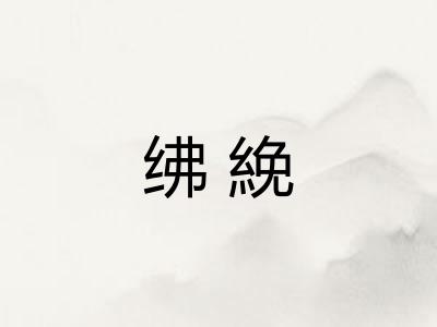 绋絻