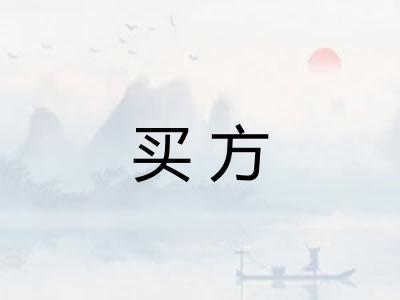 买方