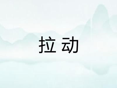 拉动