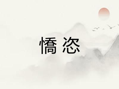憍恣