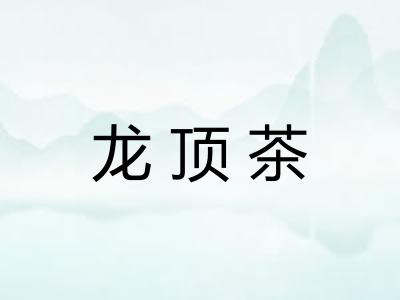 龙顶茶