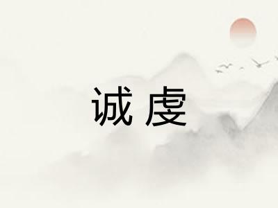 诚虔