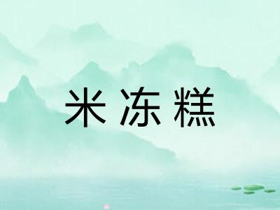 米冻糕