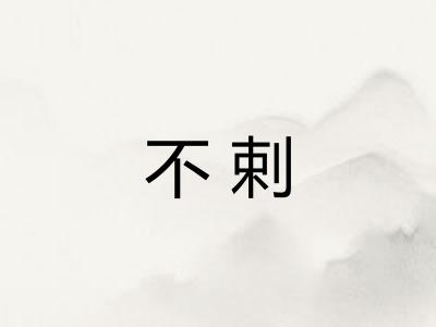 不剌
