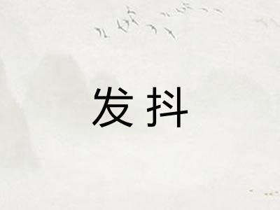 发抖