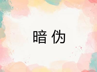 暗伪